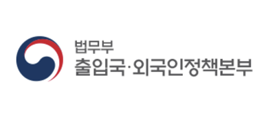 법무부 인천공항출입국외국인청